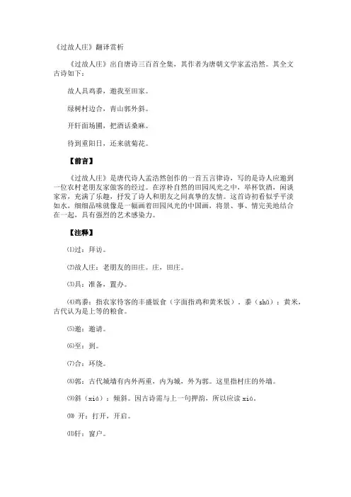 《过故人庄》翻译赏析