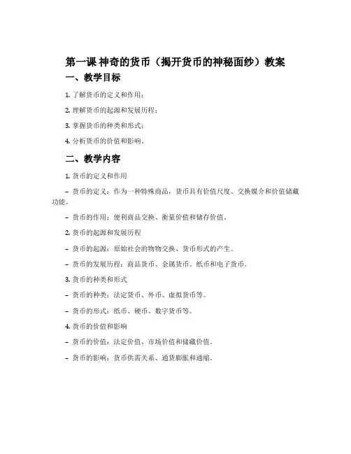 第一课   神奇的货币(揭开货币的神秘面纱)教案