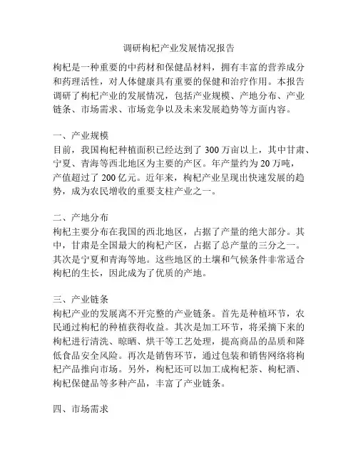 调研枸杞产业发展情况报告
