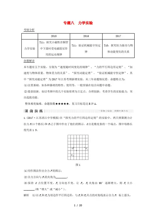 江苏省高考物理二轮复习专题八力学实验教学案