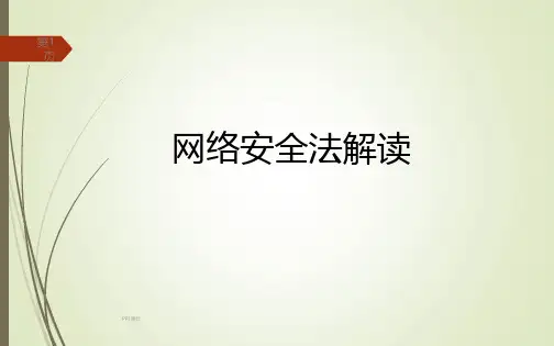 网络安全法--讲解--ppt课件