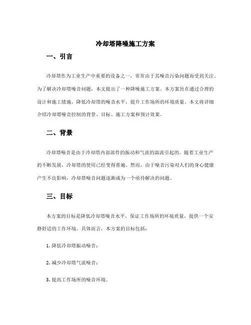 冷却塔降噪施工方案
