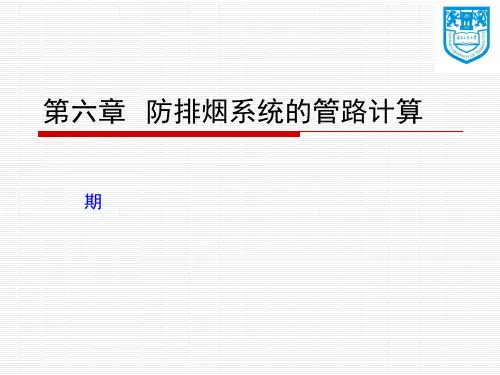 第六章  防排烟系统的管路计算(一)