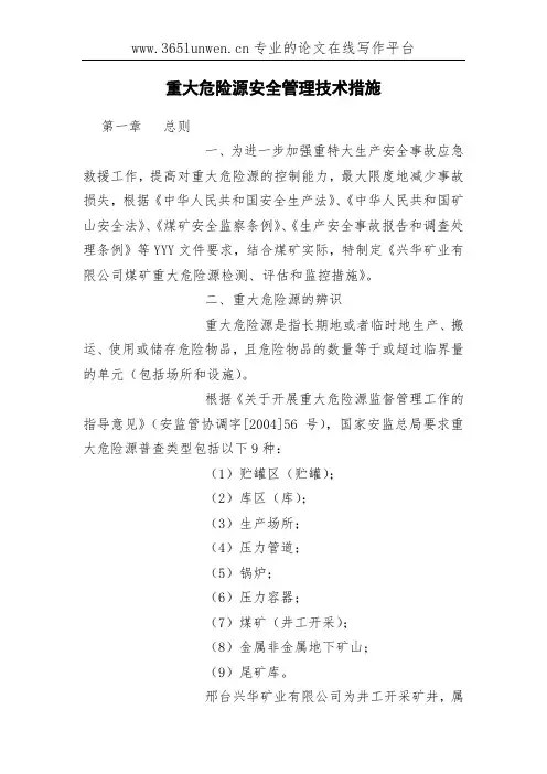 重大危险源安全管理技术措施