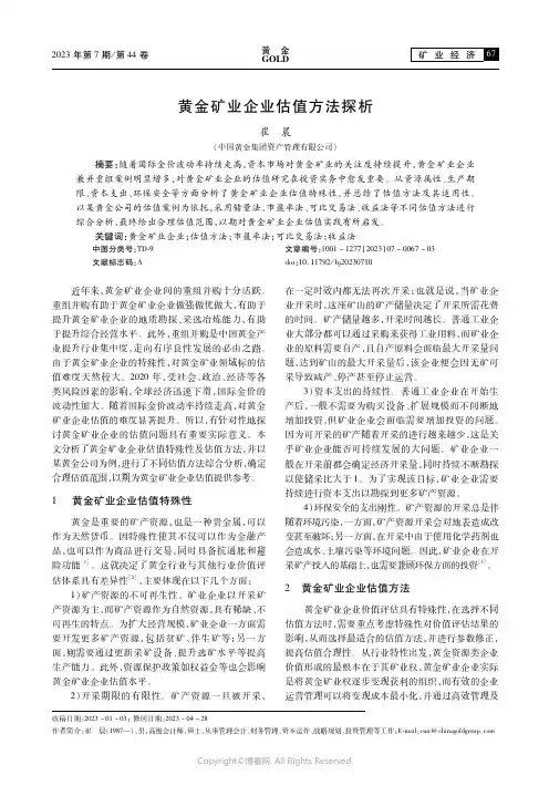 黄金矿业企业估值方法探析