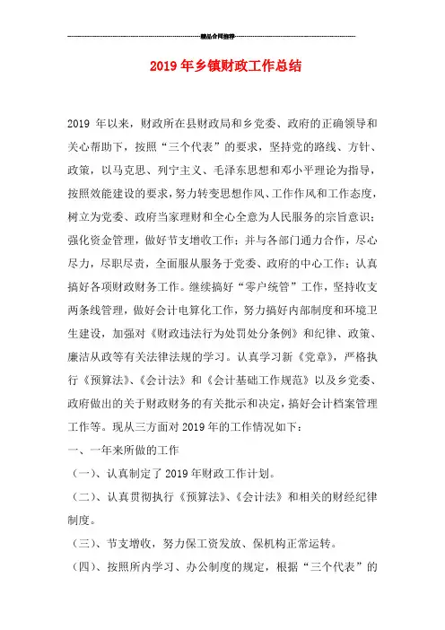 2019年乡镇财政工作总结