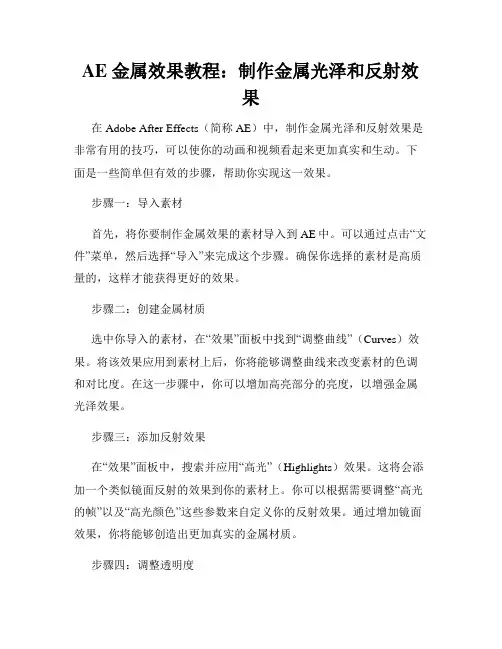 AE 金属效果教程 制作金属光泽和反射效果