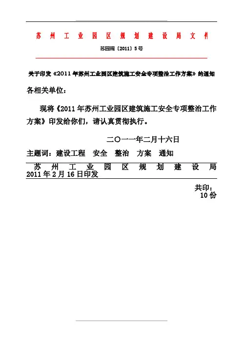 苏州工业园区建筑施工安全专项整治工作方案