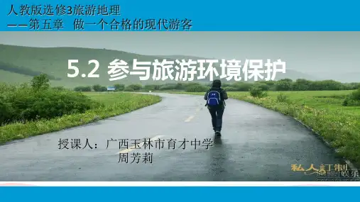 人教版高中地理选修三旅游地理 第五章第二节《参与旅游环境保护》课件(共22张PPT)
