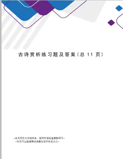 古诗赏析练习题及答案
