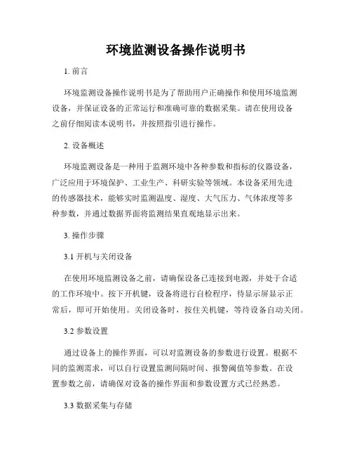 环境监测设备操作说明书
