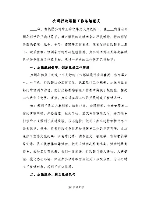 公司行政后勤工作总结范文（4篇）