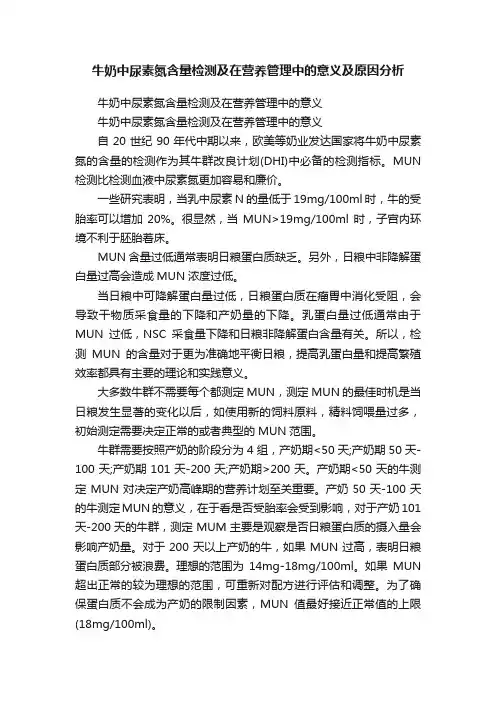 牛奶中尿素氮含量检测及在营养管理中的意义及原因分析