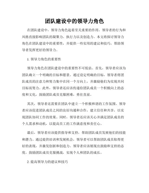 团队建设中的领导力角色