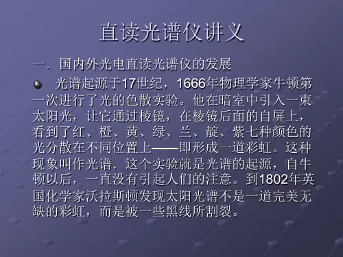 直读光谱仪讲义PPT