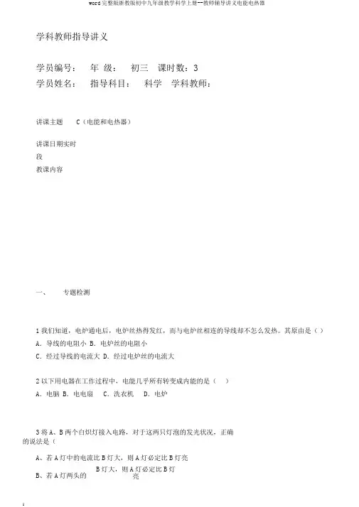 word完整版浙教版初中九年级教学科学上册--教师辅导讲义电能电热器