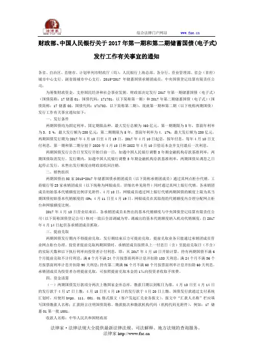 财政部、中国人民银行关于2017年第一期和第二期储蓄国债(电子式)发行工作有关事宜的通知-国家规范性文件