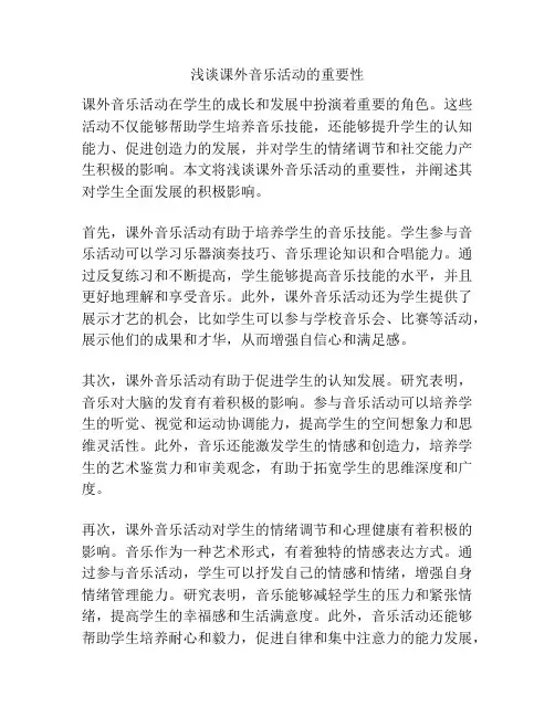 浅谈课外音乐活动的重要性