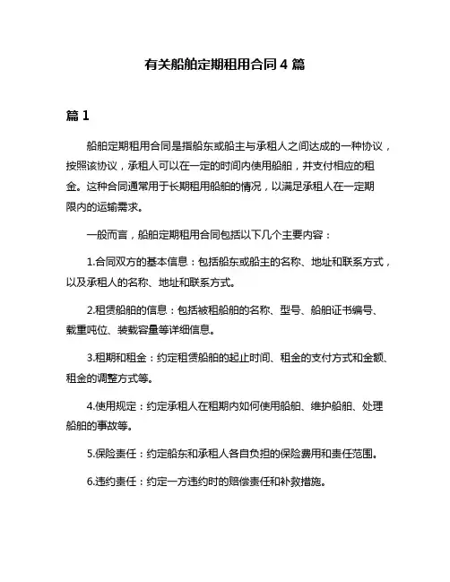 有关船舶定期租用合同4篇