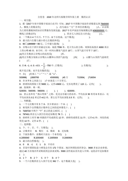 全优卷  2020年北师大版数学四年级上册  数的认识附答案