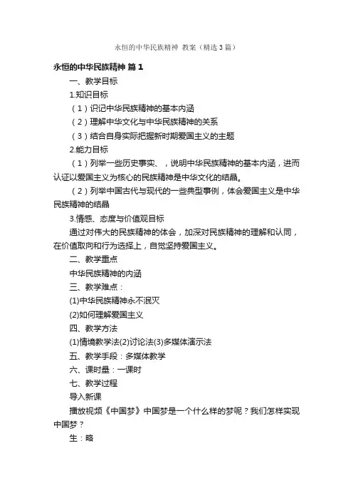 永恒的中华民族精神教案（精选3篇）
