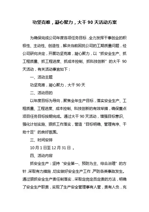 功坚克难,凝心聚力,大干90天活动方案