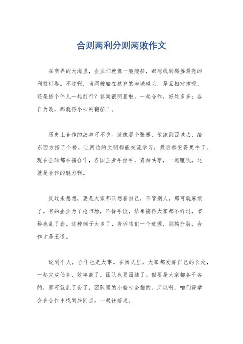 合则两利分则两败作文