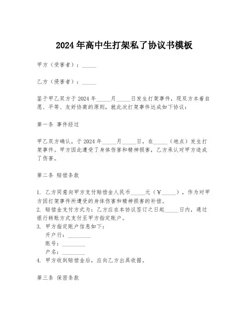 2024年高中生打架私了协议书模板