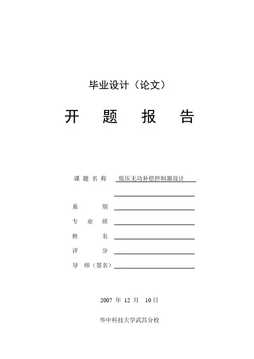 低压无功补偿控制器设计开题报告