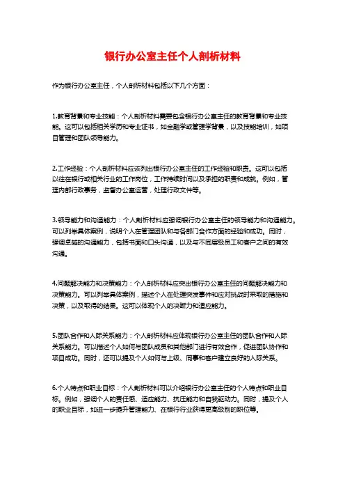 银行办公室主任个人剖析材料