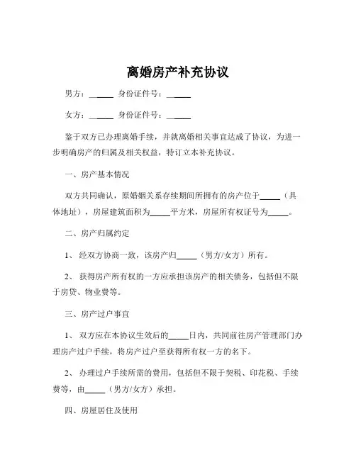 离婚房产补充协议