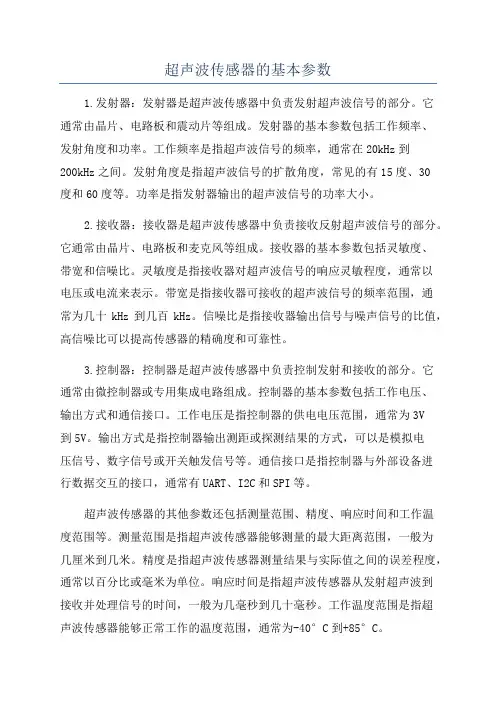 超声波传感器的基本参数