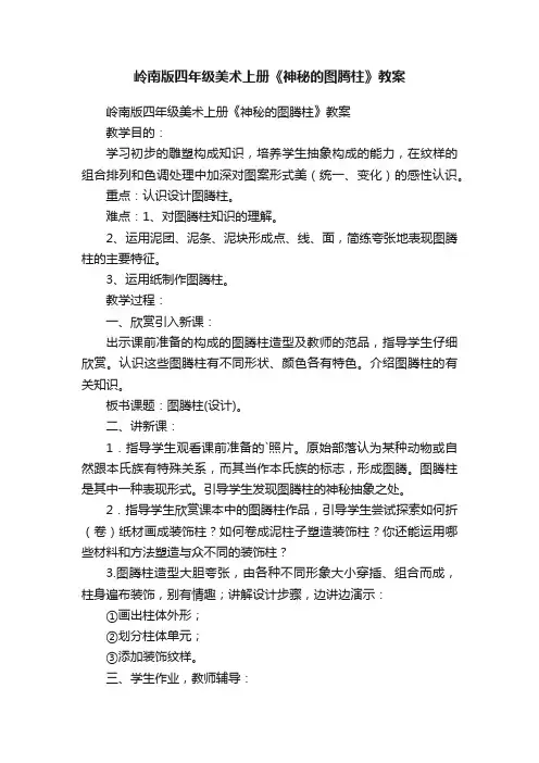 岭南版四年级美术上册《神秘的图腾柱》教案