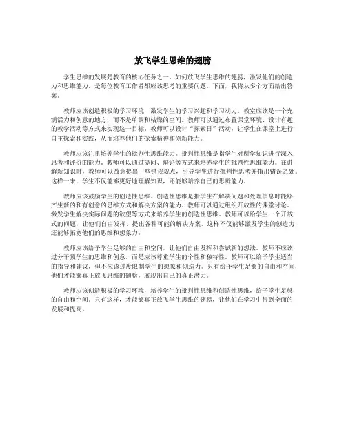 放飞学生思维的翅膀
