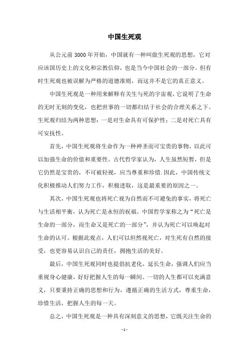 中国生死观