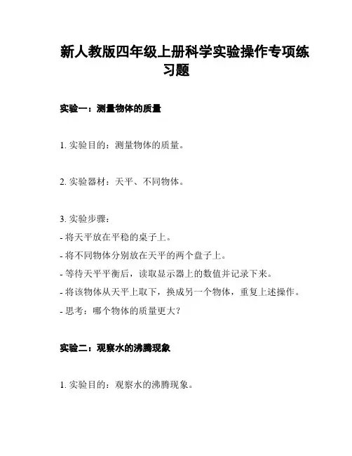 新人教版四年级上册科学实验操作专项练习题