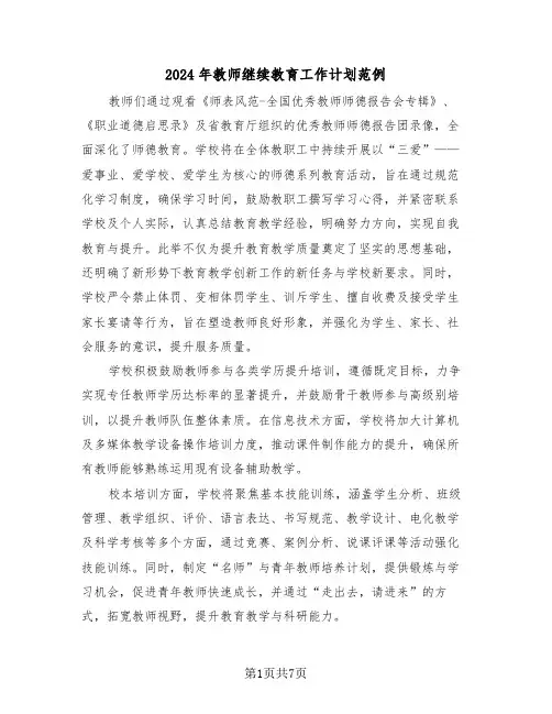 2024年教师继续教育工作计划范例（三篇）