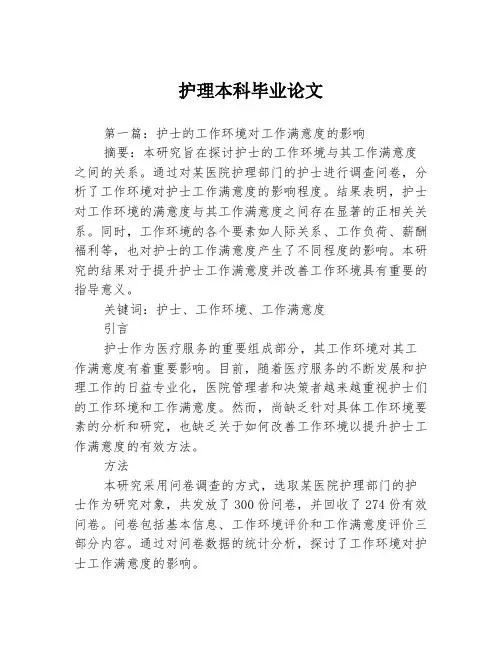 护理本科毕业论文2篇