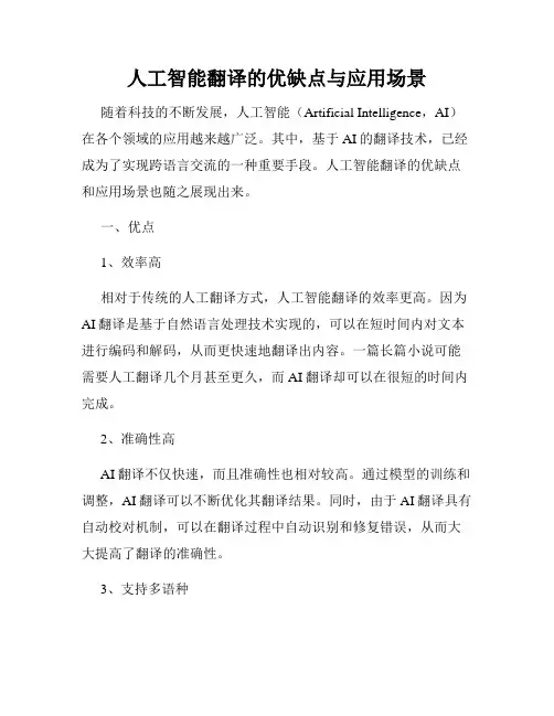 人工智能翻译的优缺点与应用场景