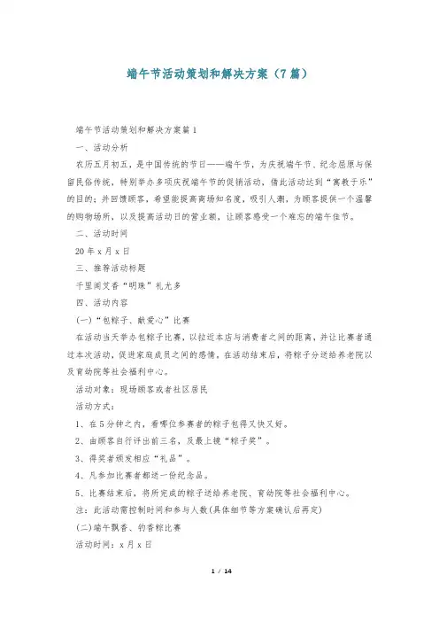 端午节活动策划和解决方案(7篇)