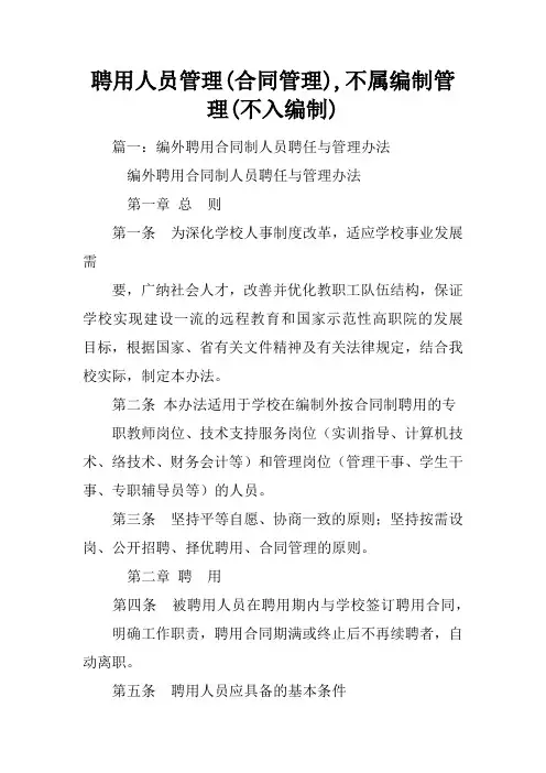聘用人员管理(合同管理),不属编制管理(不入编制)