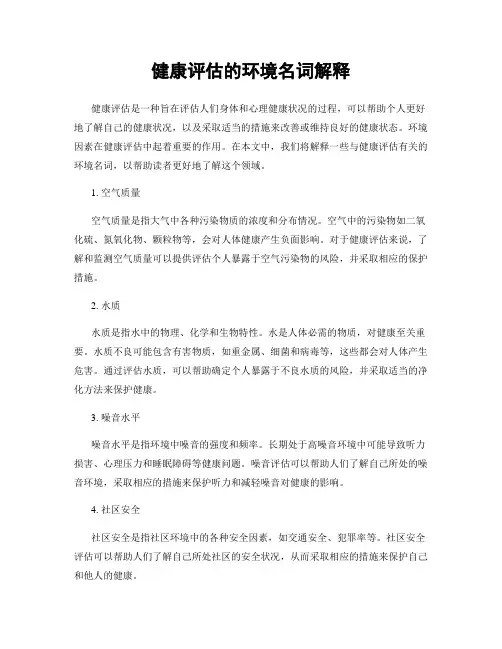 健康评估的环境名词解释