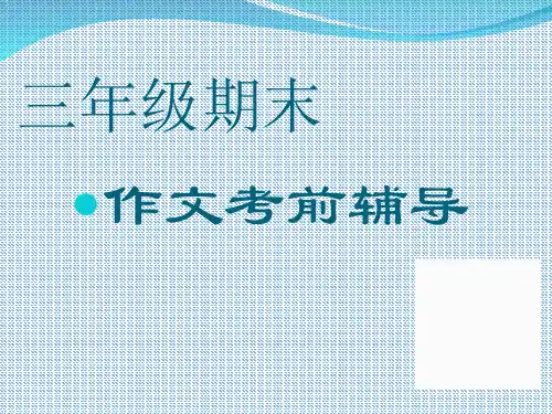 三年级上册语文精品课件 - 分类复习四 作文考前辅导 人教部编版 (共17页)