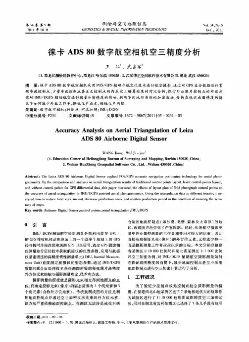 徕卡ADS 80数字航空相机空三精度分析