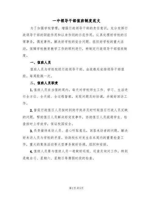 一中领导干部值班制度范文(3篇)