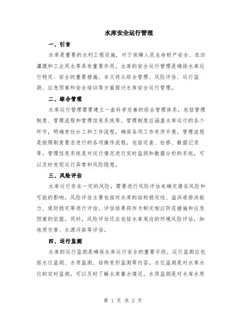 水库安全运行管理