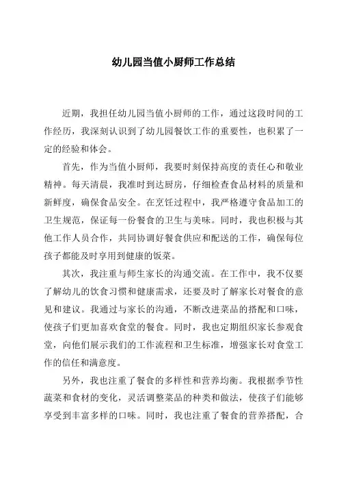 幼儿园当值小厨师工作总结