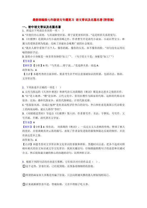 最新部编版七年级语文专题复习 语文常识及名篇名著(附答案)