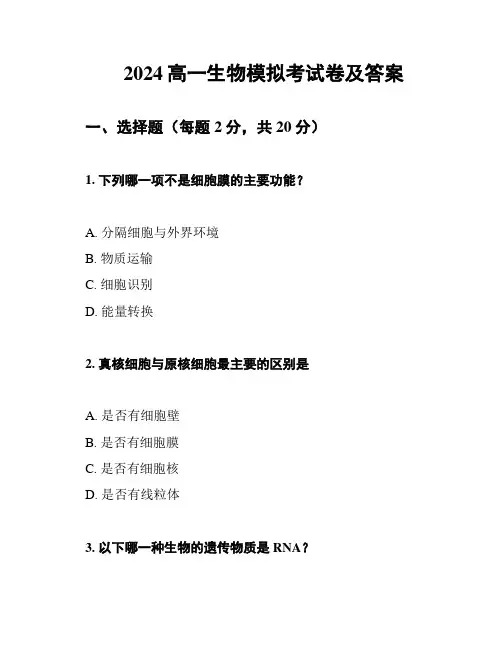2024高一生物模拟考试卷及答案