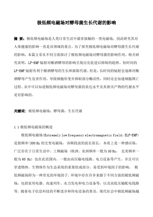 极低频电磁场对酵母菌生长代谢的影响